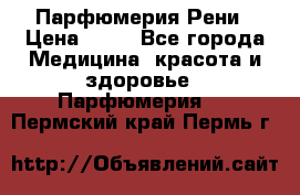 Парфюмерия Рени › Цена ­ 17 - Все города Медицина, красота и здоровье » Парфюмерия   . Пермский край,Пермь г.